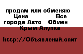 продам или обменяю › Цена ­ 180 000 - Все города Авто » Обмен   . Крым,Алупка